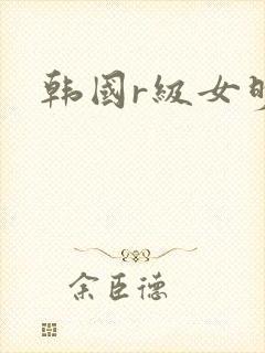 韩国r级女明星