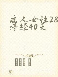 病人女性28岁停经40天封面