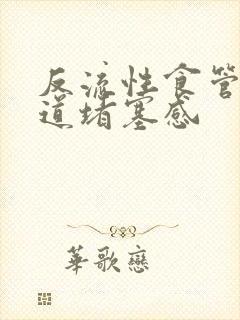 反流性食管炎食道堵塞感