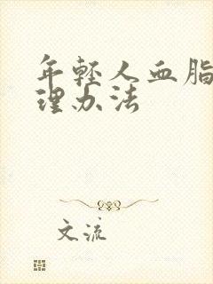 年轻人血脂高调理办法