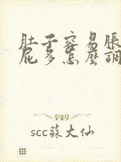 肚子容易胀气放屁多怎么调理