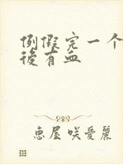 例假完一个星期后有血封面