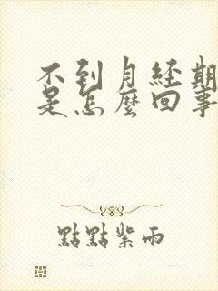 不到月经期胸胀是怎么回事