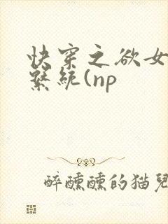 快穿之欲女养成系统(np