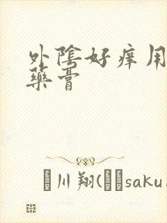 外阴好痒用什么药膏