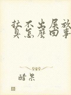 拉不出屎放屁很臭怎么回事