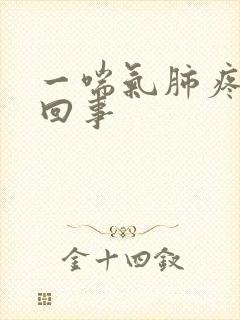 一喘气肺疼怎么回事封面