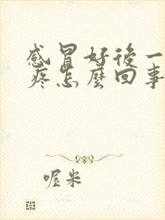 感冒好后一直头疼怎么回事