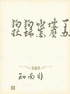 狗狗吃坏了东西拉稀怎么办