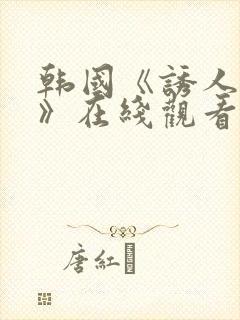 韩国《诱人的乳》在线观看