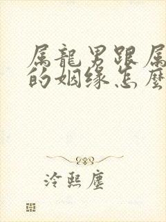 属龙男跟属猴女的姻缘怎么样封面