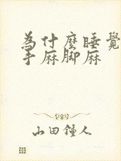 为什么睡觉老是手麻脚麻