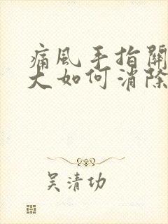 痛风手指关节肿大如何消除