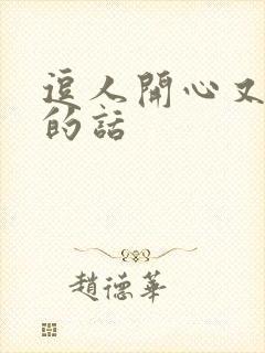 逗人开心又撩人的话