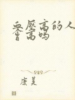 血压高的人血糖会高吗