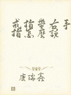 戒指带右手无名指怎么说