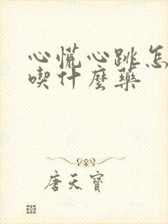 心慌心跳怎么办吃什么药