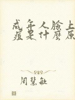 成年人脸上长痘痘是什么原因引起的