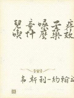 儿童嗓子疼咳嗽吃什么药效果最好