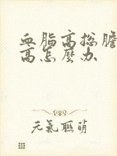 血脂高总胆固醇高怎么办