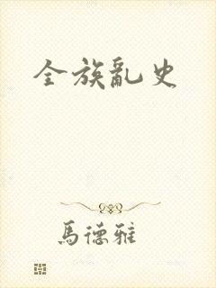 全族乱史