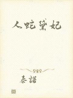 人蛇黛妃