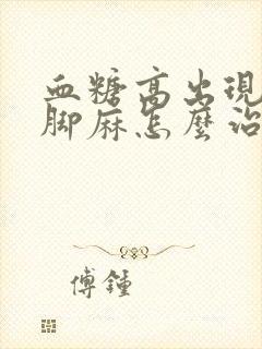 血糖高出现手麻脚麻怎么治疗