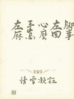 左手心左脚心发麻怎么回事