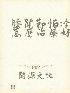 膝关节怕冷疼痛怎么治疗好封面