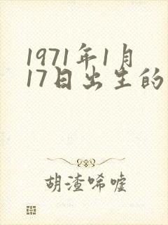 1971年1月17日出生的命运封面
