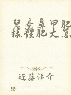 儿童鼻甲肥大腺样体肥大怎么治疗封面