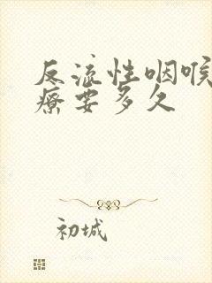 反流性咽喉炎治疗要多久封面