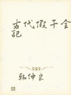 古代假千金挨日记