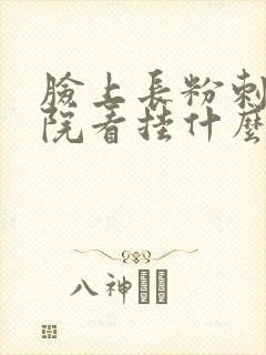 脸上长粉刺去医院看挂什么科