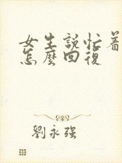 女生说忙着可爱怎么回复