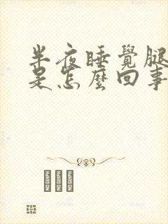 半夜睡觉腿酸疼是怎么回事封面