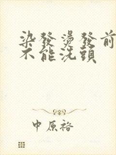 染发烫发前几天不能洗头封面