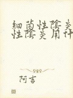 细菌性阴炎滴虫性阴炎用什么药