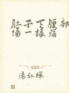 肚子下腹部像拉伤一样痛