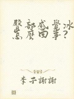 臀部感觉冰凉是怎么回事?