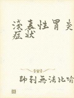 浅表性胃炎有何症状