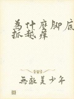 为什么脚底痒越抓越痒