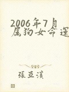2006年7月属狗女命运求解封面