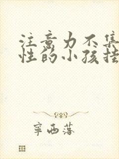 注意力不集中任性的小孩挂什么科封面