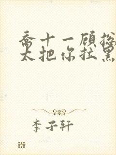 乔十一顾总,太太把你拉黑了封面