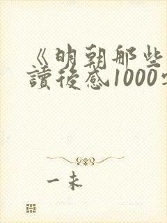 《明朝那些事》读后感1000字
