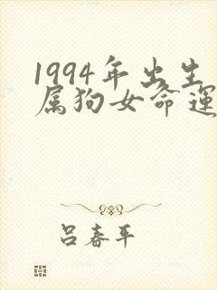 1994年出生属狗女命运