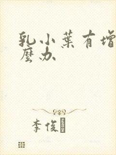 乳小叶有增生怎么办