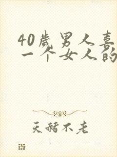 40岁男人喜欢一个女人的表现