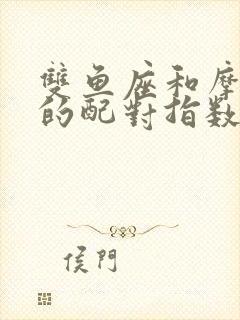 双鱼座和摩羯座的配对指数是多少